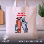 Шопер жив був пес зараз заспіваю, бежевий на кухонному фоні, бренд Згадка.