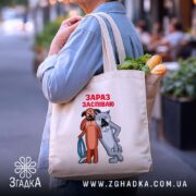 Шопер жив був пес зараз заспіваю, бежевий з продуктами, бренд Згадка.