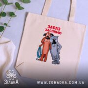 Шопер жив був пес зараз заспіваю, бежевий на фоні рослин, бренд Згадка.