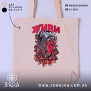 Шопер живи грішно арт стиль, бежевий колір, принт з квітами, бренд Згадка.