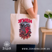 Шопер живи грішно арт стиль, бежевий, на плечі, з принтом, бренд Згадка.