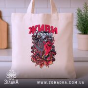 Шопер живи грішно арт стиль, бежевий, на кухонному фоні, яскравий принт, бренд.