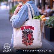 Шопер живи грішно арт стиль, бежевий, в руках, з продуктами, стильний принт,.