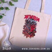 Шопер живи грішно арт стиль, бежевий, на столі, з рослинами, яскравий принт,.