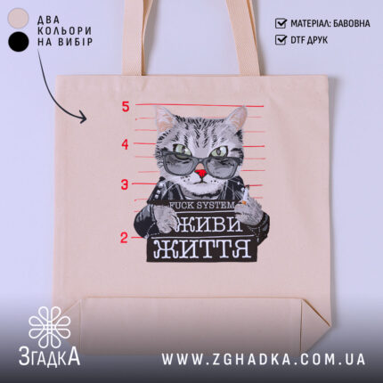 Шопер живи життя без системи, бежевий, з принтом кота, бренд Згадка.