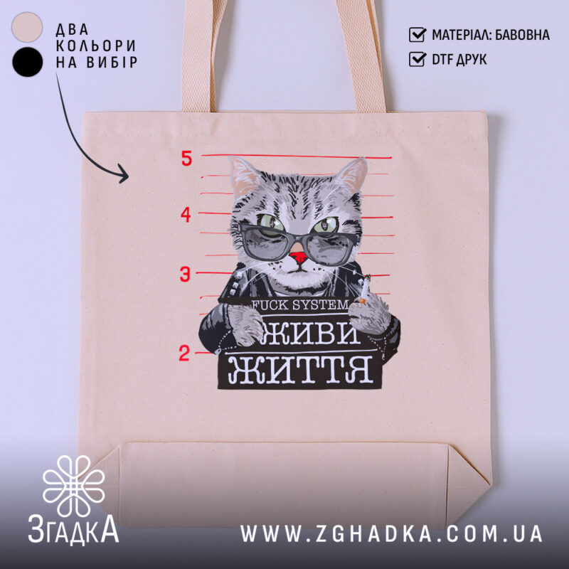 Шопер живи життя без системи, бежевий, з принтом кота, бренд Згадка.