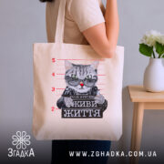 Шопер живи життя без системи, бежевий, на плечі, з принтом кота, бренд.