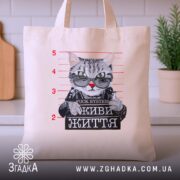 Шопер живи життя без системи, бежевий, на фоні кухні, з принтом кота,.