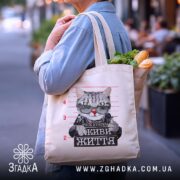 Шопер живи життя без системи, бежевий, з продуктами, на плечі, бренд Згадка.