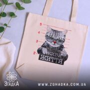 Шопер живи життя без системи, бежевий, на фоні рослин, з принтом кота,.