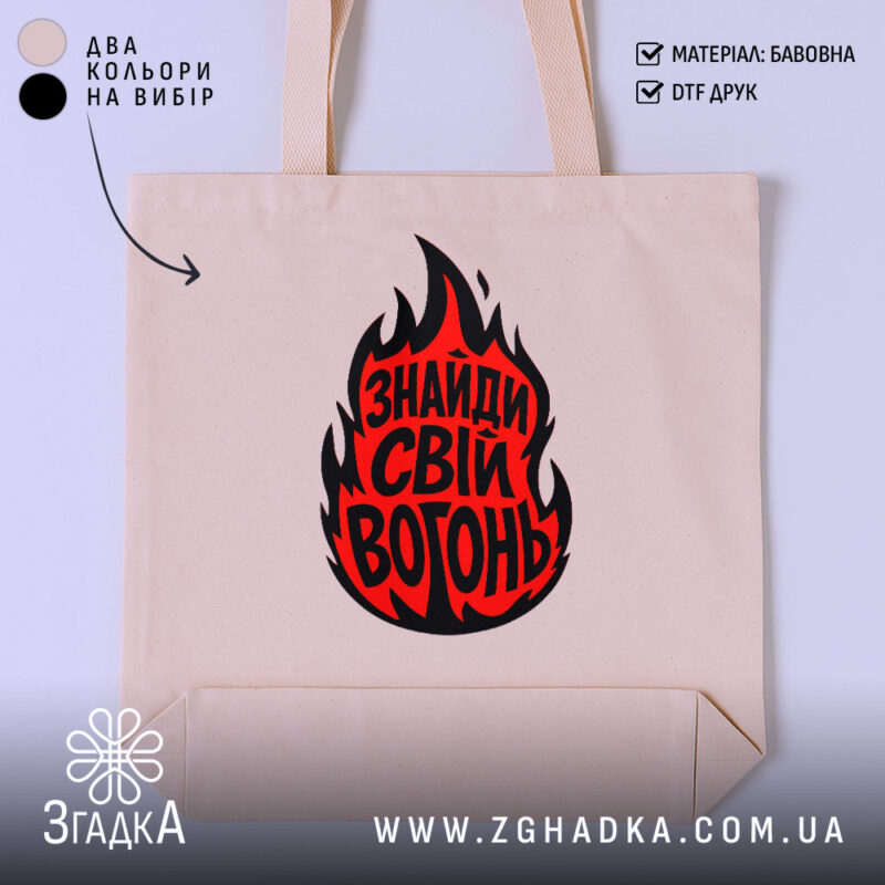 Шопер знайди свій вогонь, бежевий колір, принт з вогнем, бренд Згадка.