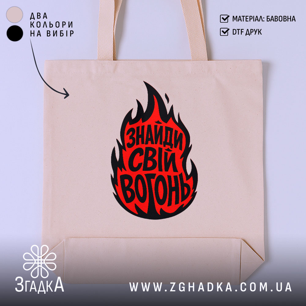 Шопер знайди свій вогонь, бежевий колір, принт з вогнем, бренд Згадка.