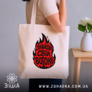 Шопер знайди свій вогонь, бежевий, на плечі, стильний фон, бренд Згадка.