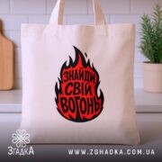 Шопер знайди свій вогонь, бежевий, з принтом, на кухонному фоні, бренд Згадка.