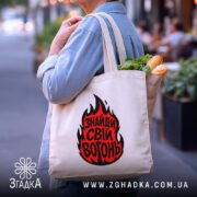 Шопер знайди свій вогонь, бежевий, з продуктами, на вулиці, бренд Згадка.