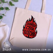 Шопер знайди свій вогонь, бежевий, з рослинами, на світлому фоні, бренд Згадка.