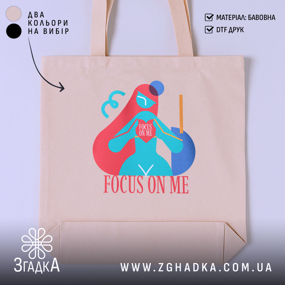 Шопер зосередься на мені арт принт, бежевий фон, яскравий принт, бренд Згадка.