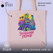 Шопер зухвалий період з динозаврами, бежевий фон, яскравий принт, бренд Згадка.