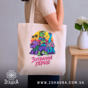 Шопер зухвалий період з динозаврами, бежевий, на плечі, стильний принт, бренд Згадка.