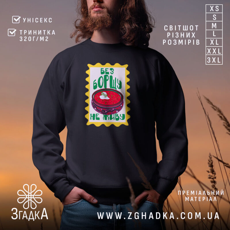 Світшот без борщу не живу, чорний колір, принт на грудях, бренд Згадка.