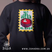 Світшот без борщу не живу, близький план принта, чорний фон, бренд Згадка.