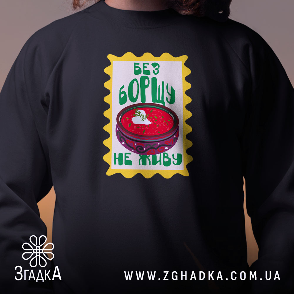 Світшот без борщу не живу, близький план принта, чорний фон, бренд Згадка.