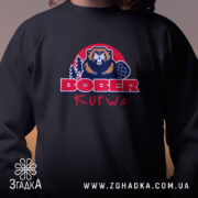 Світшот бобер курва вірусний мем, чорний, близький ракурс, бренд Згадка.