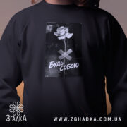 Світшот будь собою стильний напис крупно на чорному, бренд Згадка.