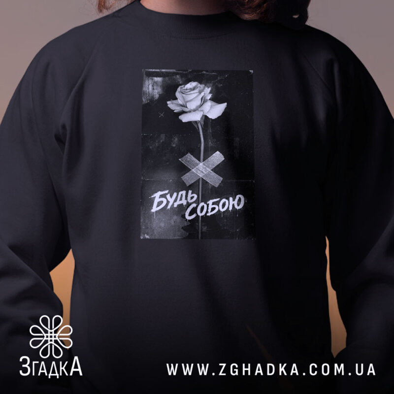 Світшот будь собою стильний напис крупно на чорному, бренд Згадка.