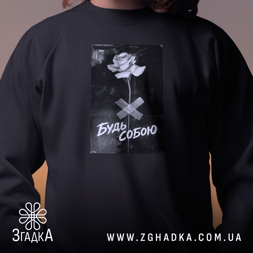 Світшот будь собою стильний напис крупно на чорному, бренд Згадка.