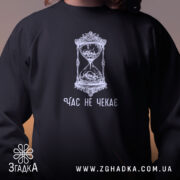 Світшот час не чекає символ життя, близький план, чорний колір, принт на.