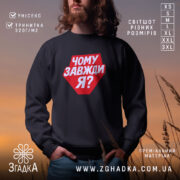 Світшот чому завжди я з червоним принтом на чорному фоні, бренд Згадка.