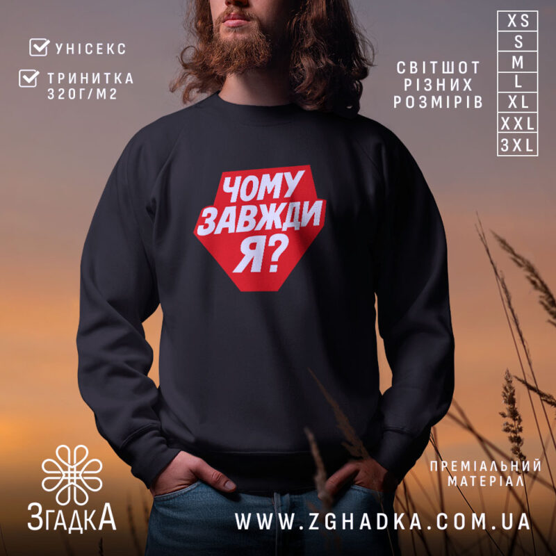 Світшот чому завжди я з червоним принтом на чорному фоні, бренд Згадка.