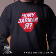 Світшот чому завжди я з червоним принтом, вид спереду, бренд Згадка.