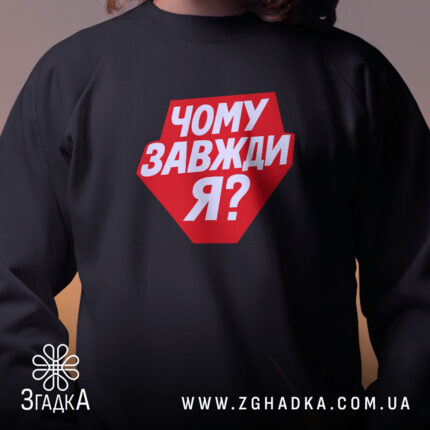 Світшот чому завжди я з червоним принтом, вид спереду, бренд Згадка.