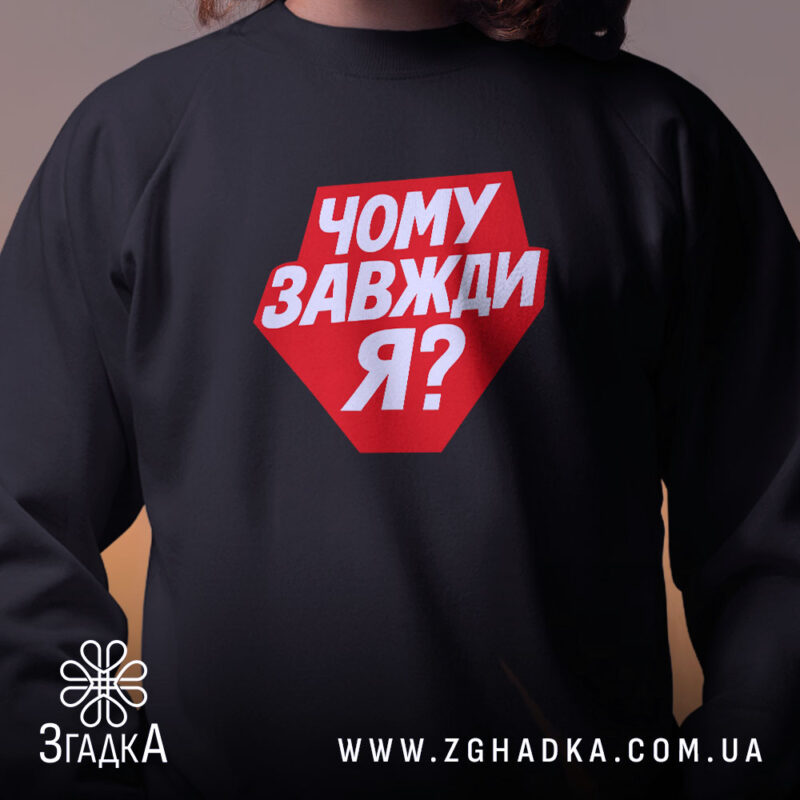 Світшот чому завжди я з червоним принтом, вид спереду, бренд Згадка.