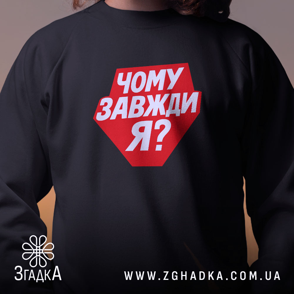 Світшот чому завжди я з червоним принтом, вид спереду, бренд Згадка.