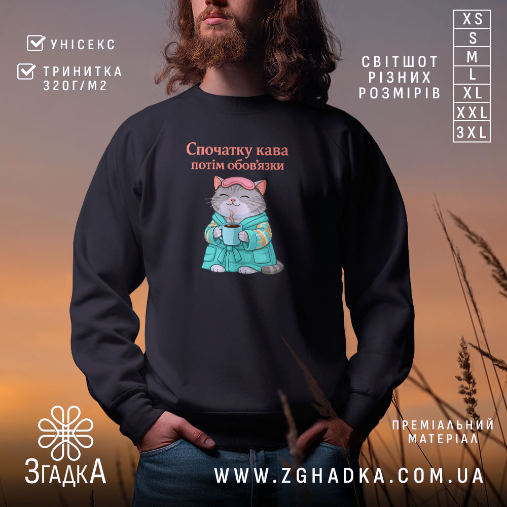 Світшот cпочатку кава потім обов'язки, чорний, з принтом кота, бренд Згадка.