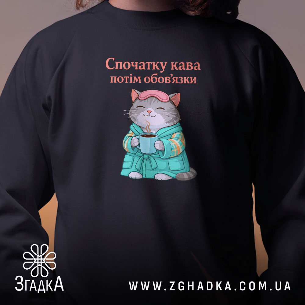 Світшот cпочатку кава потім обов'язки, чорний, близький план, принт кота, бренд Згадка.