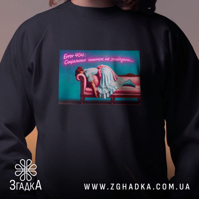 Світшот Для затятих інтровертів на моделі, чорний колір, принт, бренд Згадка.