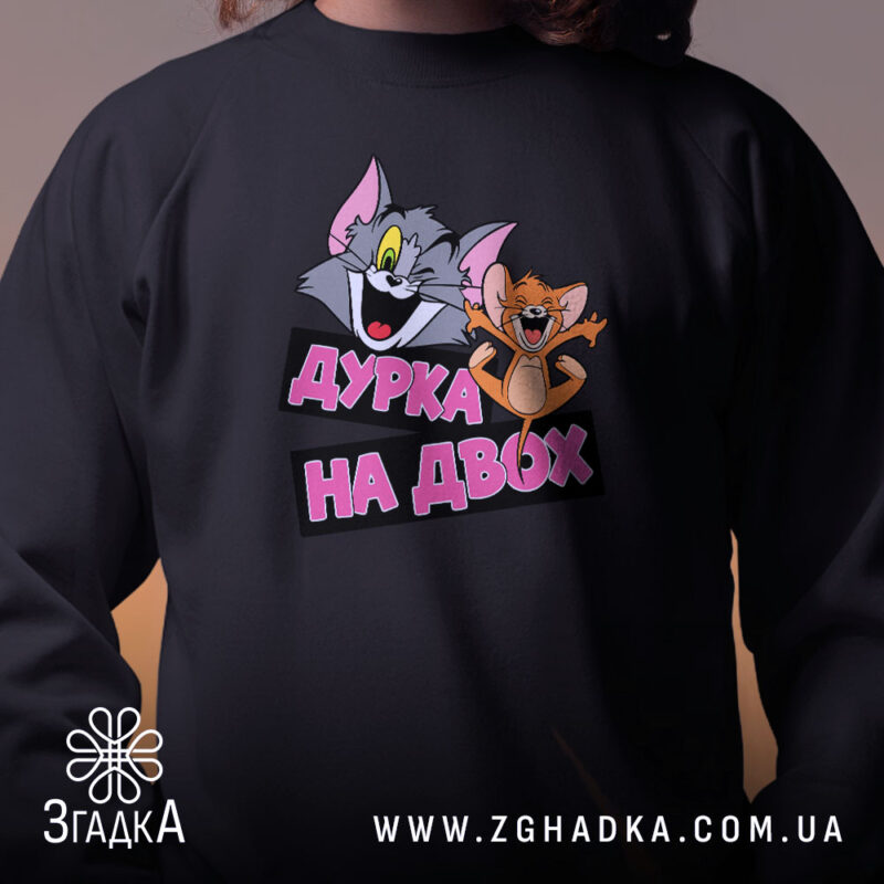 Світшот дурка на двох, чорний, крупний план, бренд Згадка.