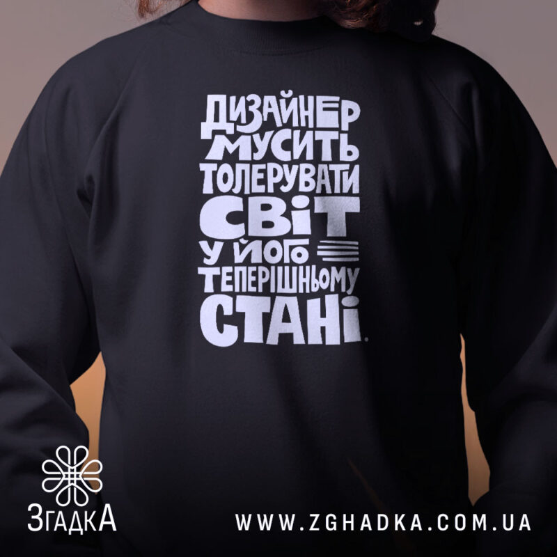 Світшот дизайнер толерує світ, близький план, чорний, з принтом, бренд Згадка.