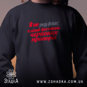 Світшот фестиваль червоних прапорів, близький план, чорний, принт на грудях, бренд Згадка.