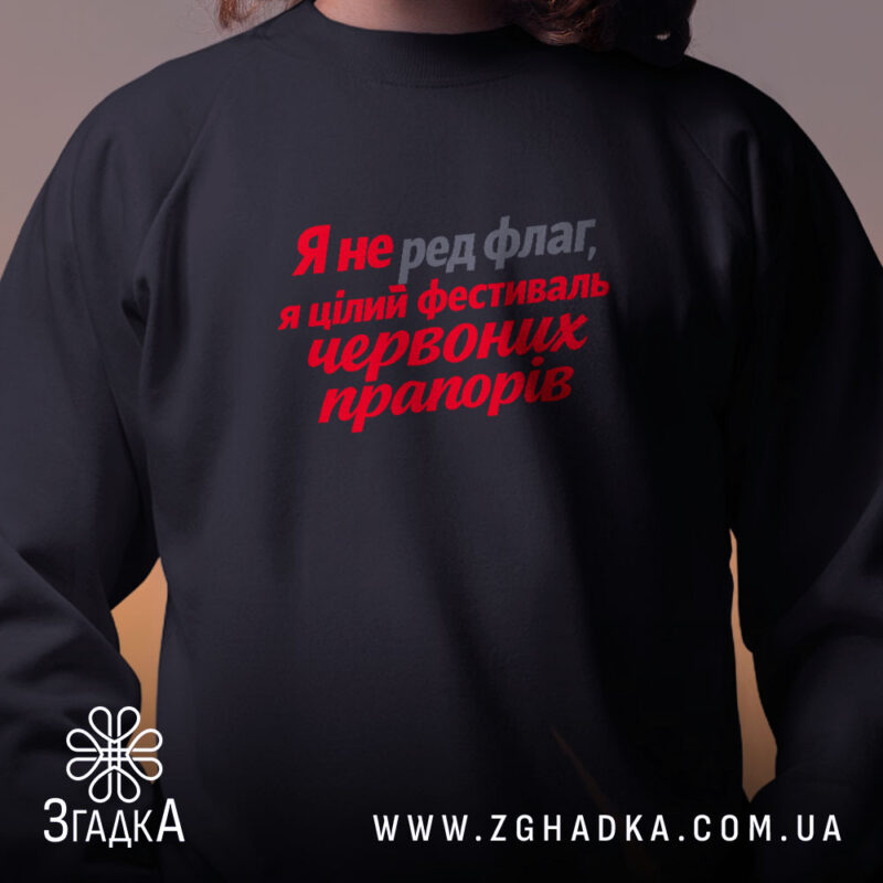 Світшот фестиваль червоних прапорів, близький план, чорний, принт на грудях, бренд Згадка.