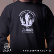 Світшот гори кличуть, близький план, чорний колір, бренд Згадка.