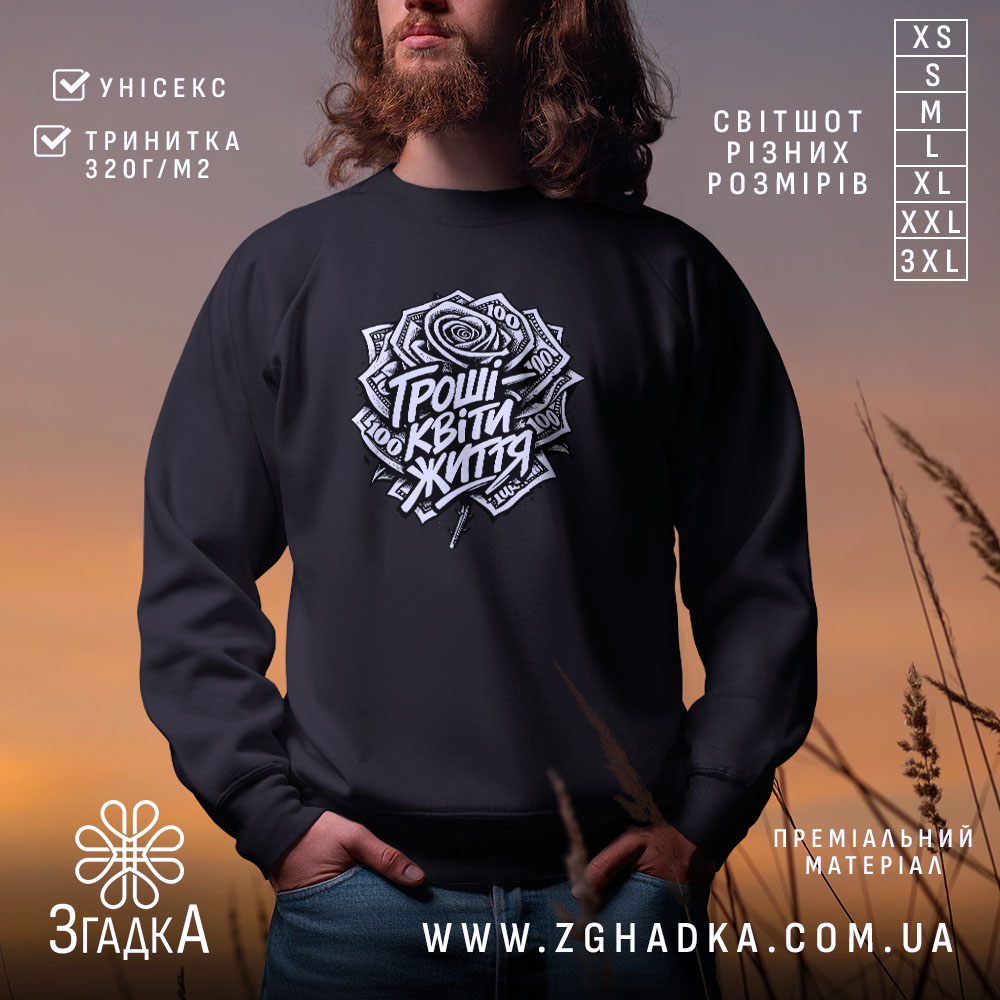 Світшот гроші квіти життя мем принт 1 Світшот гроші квіти життя мем принт, чорний колір, чоловік на фоні заходу,.