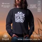 Світшот я художник на фоні заходу сонця, бренд Згадка.