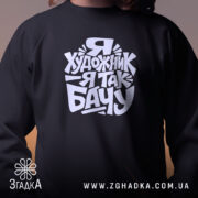 Світшот я художник крупним планом, бренд Згадка.