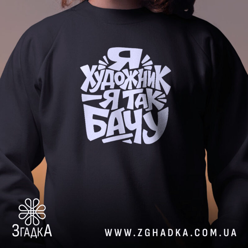 Світшот я художник крупним планом, бренд Згадка.