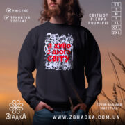 Світшот я хуїю з цього світу, чорний, з принтом, бренд Згадка.